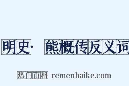 明史·熊概传反义词是什么意思的图片